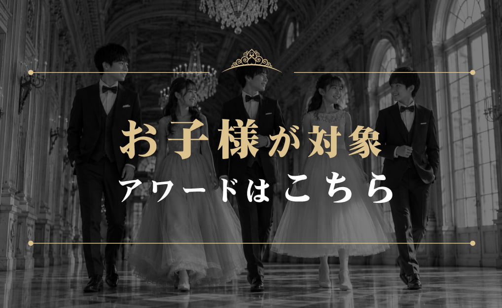 シャイニング キッズアワードはこちら