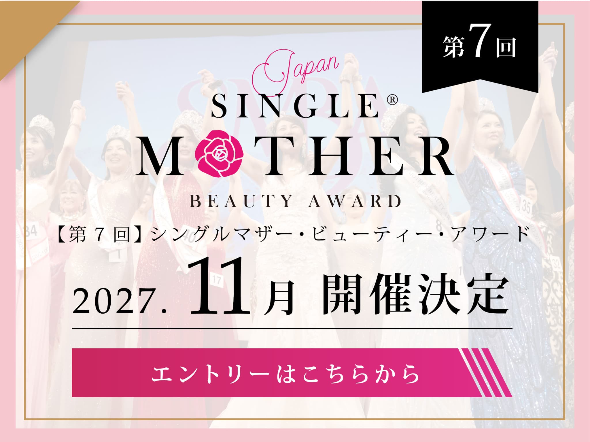 第6回シングルマザービューティーアワードに出場希望の方はこちら