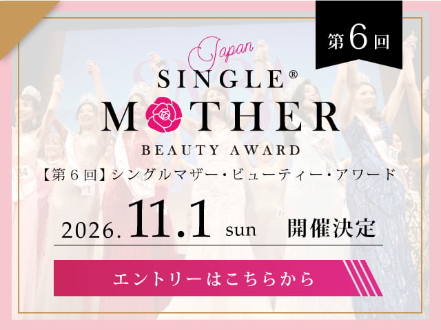 第6回シングルマザービューティーアワードに出場希望の方はこちら