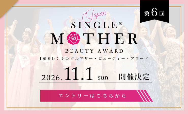 第6回シングルマザービューティーアワードに出場希望の方はこちら