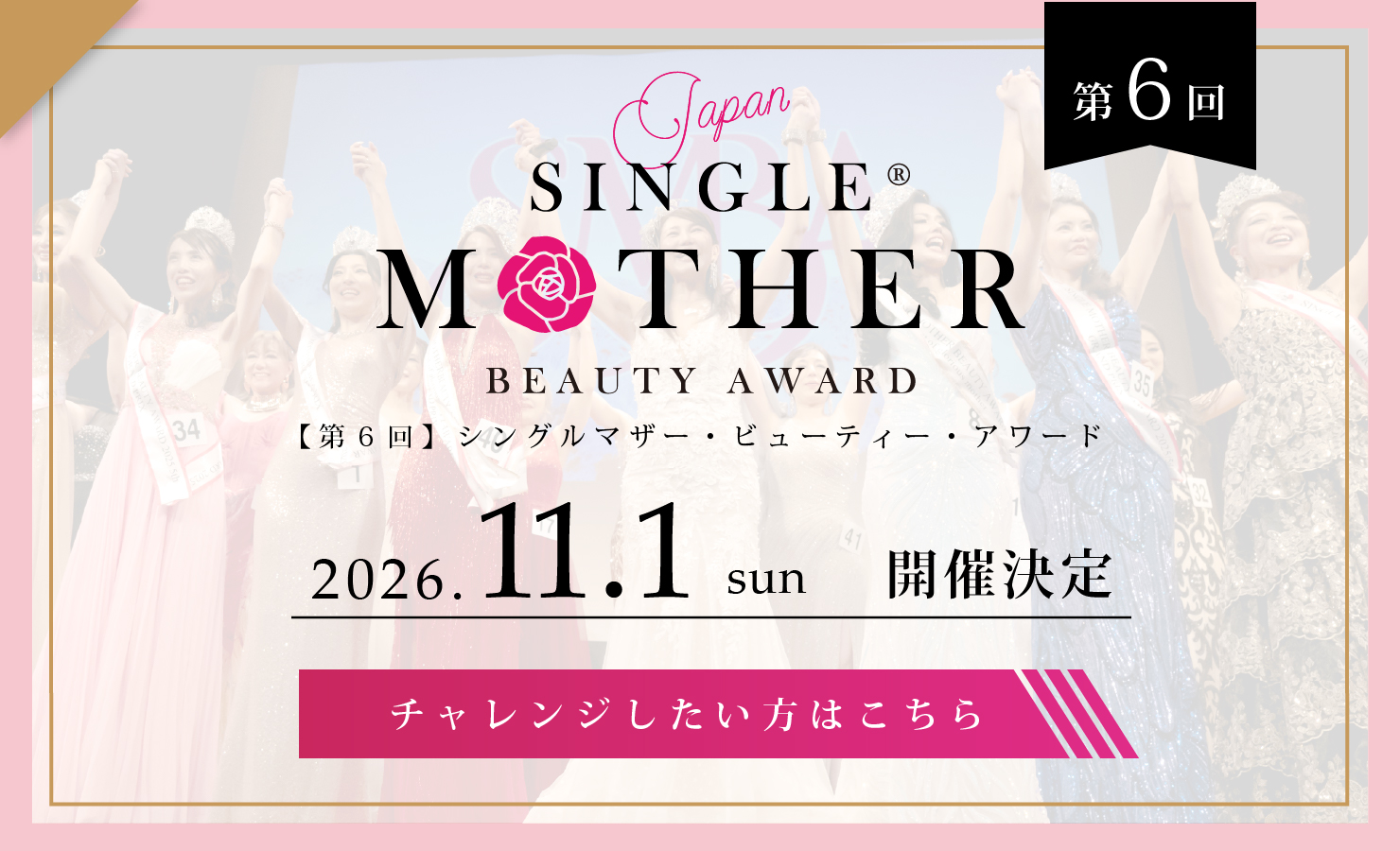 第6回シングルマザービューティーアワードに出場希望の方はこちら