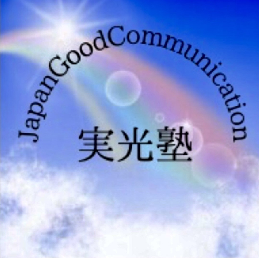 Japan Good Communication実光塾