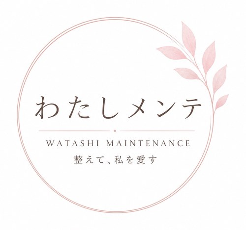 わたしメンテ