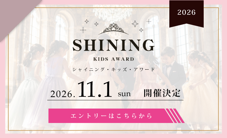 SHINING KIDS AWARDに出場希望の方はこちら