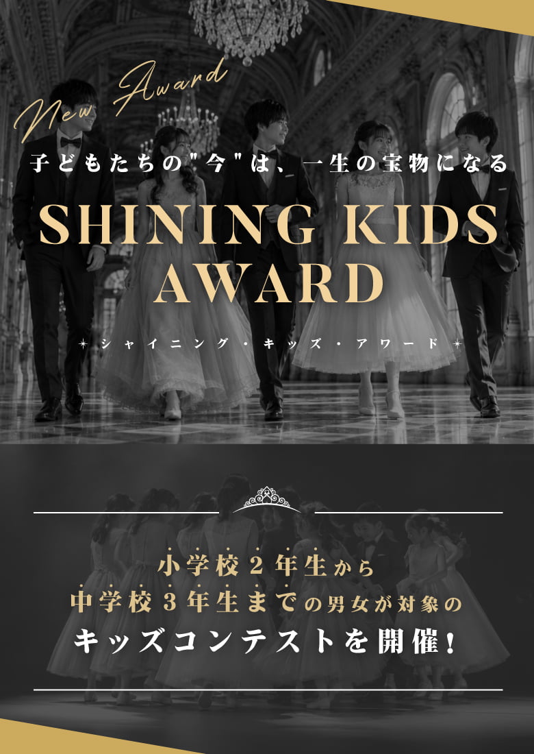 SHINING KIDS AWARD　その一歩が、未来を輝かせる。