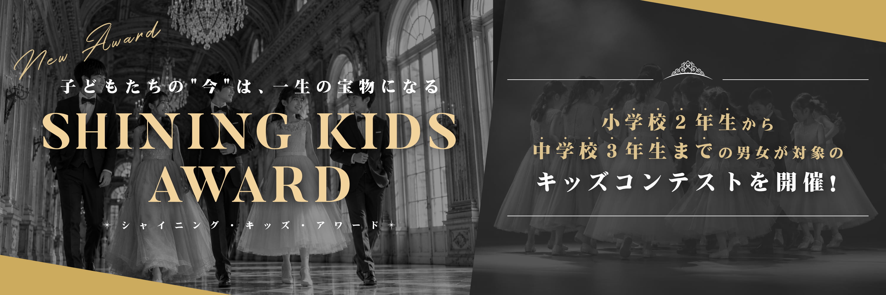 SHINING KIDS AWARD　その一歩が、未来を輝かせる。