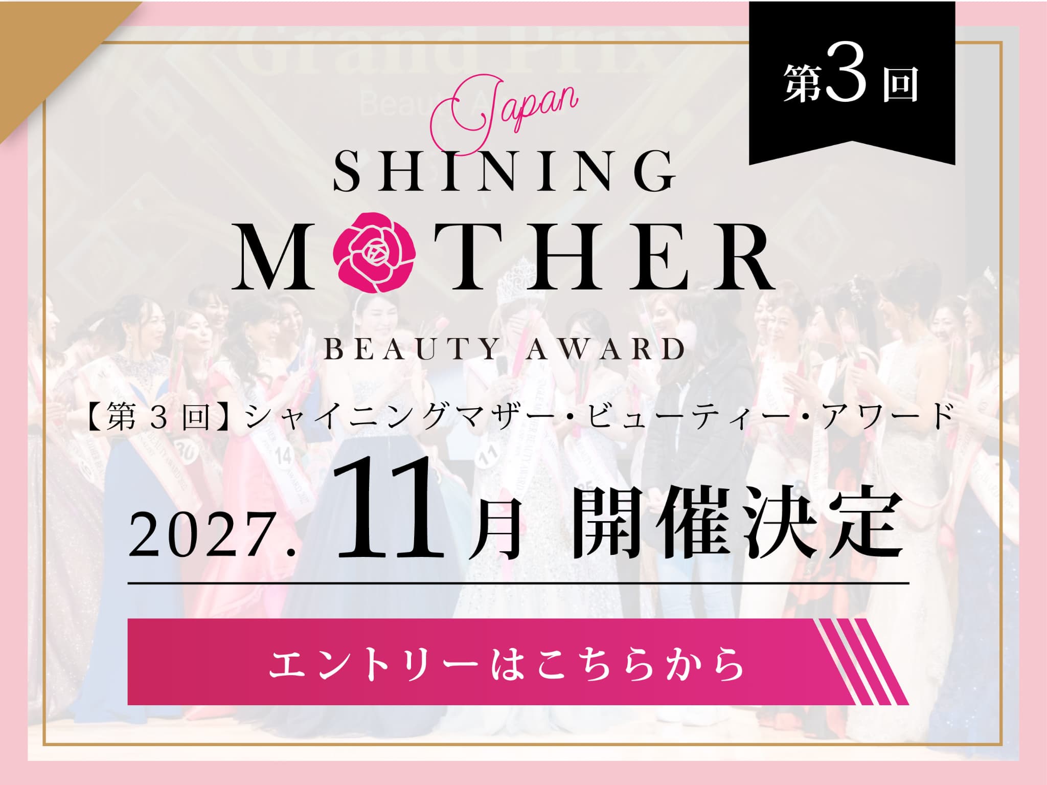 第2回シャイニング・マザービューティーアワードに出場希望の方はこちら