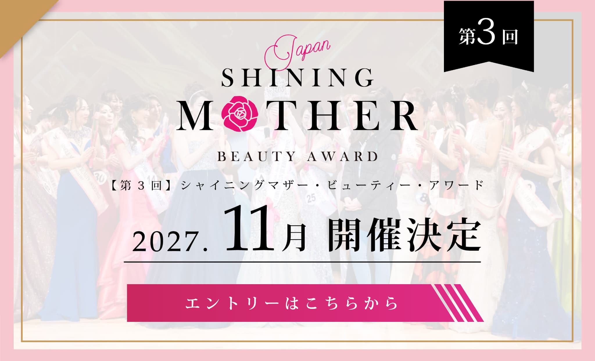 第2回シャイニング・マザービューティーアワードに出場希望の方はこちら